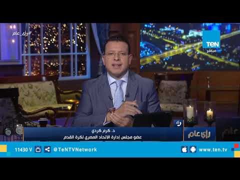 كرم كردي: ما لم تتقدم أي دولة حتى الساعة 12 مساء لن ينافسنا أحد على تنظيم كأس أفريقيا 2018