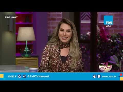 كلام البنات| هل موافق أن خطيبتك تدفع نص فاتورة المطعم؟ .. وفرقة أوتار أكاديمي تغني لبابا نويل