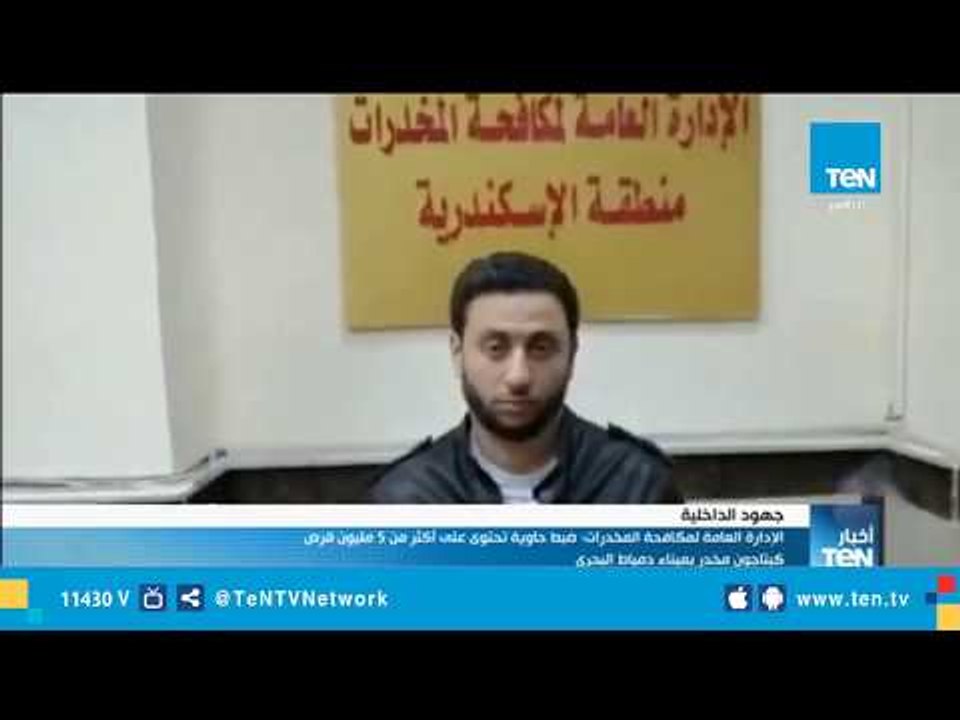الداخلية تكشر عن أنيابها لأباطرة الكيف.. إحباط تهريب 5 ملايين قرص كبتاجون