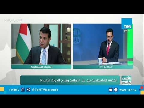 العرب في أسبوع | ومناقشة حول القضية الفلسطينية بين حل الدولتين وطرح الدولة الواحدة