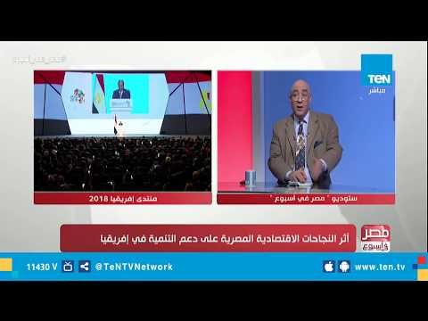 مصر في أسبوع | مصر وإفريقيا.. شراكة استراتيجية وقرارات مصيرية