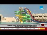 الرئيس السيسي يتفقد محطة تحلية المياه العملاقة بهضبة الجلالة و منطقة الألعاب المائية  2018