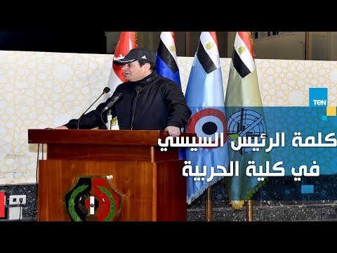 كلمة الرئيس السيسي خلال زيارته إلى الكلية الحربية فجر اليوم