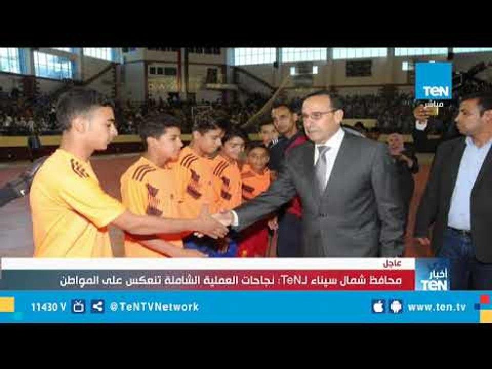محافظ شمال سيناء لـTeN: نجاحات العملية الشاملة في سيناء تنعكس على المواطن