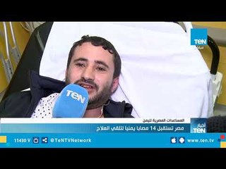 Télécharger la video: تقرير| مصر تستقبل 14 مصابا يمنيا لتلقي العلاج