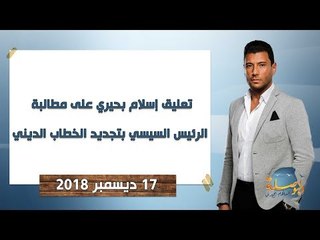 البوصلة| تعليق إسلام بحيري على مطالبة الرئيس السيسي بتجديد الخطاب الديني - حلقة الأحد 16 ديسمبر 2018