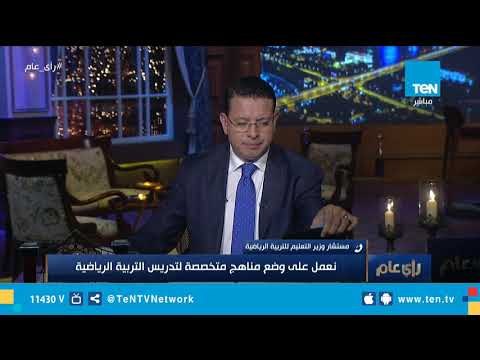 مستشارة وزير التربية والتعليم: نعمل على وضع مناهج متخصصة لتدريس التربية الرياضية