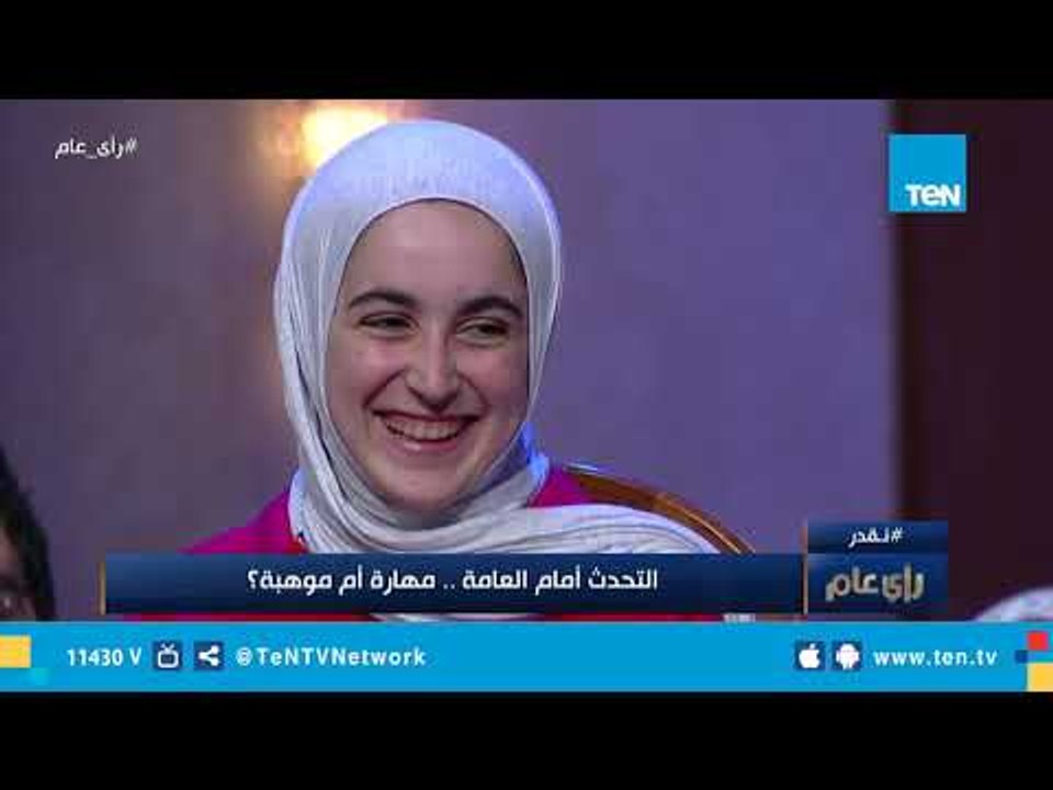 رأي عام | التحدث أمام العامة.. مهارة أم موهبة؟