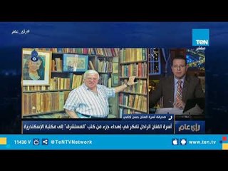 Download Video: صديقة أسرة حسن كامي: أسرة الفنان تفكر في إهداء جزء كبير من كتب 