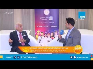 فاروق الباز: التعليم في مصر "خربان" لكن انطباعاتي الأولية عن النظام الجديد عظيمة جدآ