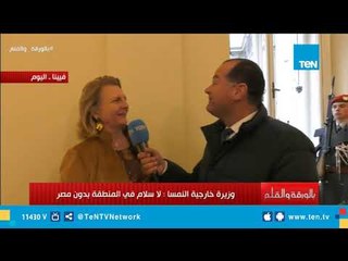 لقاء مع وزيرة خارجية النمسا "كارين كنايسل" علي هامش زيارة الرئيس السيسي لـ فيينا