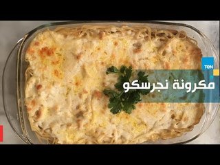 طريقة عمل مكرونة نجرسكو مع الشيف غادة مصطفى