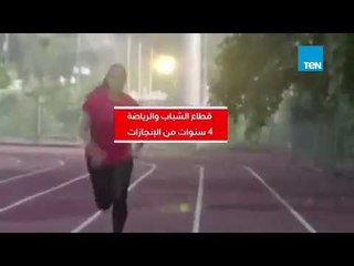 للمشككين فقط.. هذا ما تم انجازه في قطاع الشباب والرياضة على مدار 4 سنوات