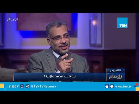 صلاح حسس المصريين إننا متشافين قدام العالم.. سر حب الناس لمحمد صلاح إيه؟