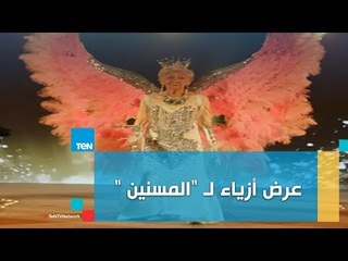 عرض أزياء لـ "المسنين " بالصين أعمار الموديلز من 81 لـ 105 أعوام