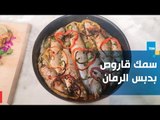 طريقة عمل سمك قاروص بدبس الرمان مع الشيف غادة مصطفى