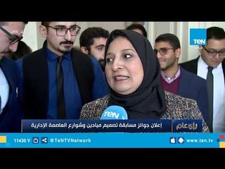 إعلان جوائز مسابقة تصميم ميادين وشوارع العاصمة الإدارية الجديدة