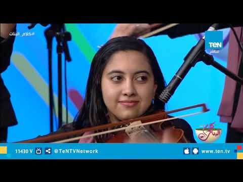 عندما يجتمع المزمار مع الكمان يخرج هذا الأداء الرائع موسيقى الضوء الشارد من فرقة سلالم