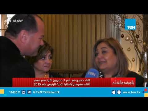 لقاء حصري مع أسرة 3 مصريين لقوا مصرعهم أثناء سفرهم لألمانيا لتحية الرئيس السيسي عام 2015