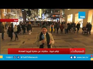 الديهي عن نظافة شوارع فيينا: نفسي الاقي ورقة مرمية علي الأرض ويارب نتعلم منهم