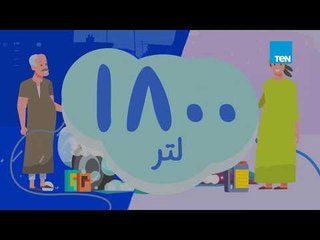 متهدرش في المياة وتيجي تقول هي جت عليا.. كل نقطة بتفرق