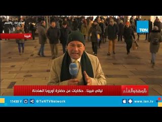 ليالي فيينا.. حكايات عن حضارة أوروبا الهادئة