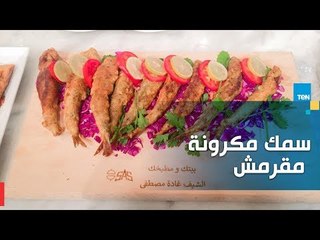 طريقة عمل سمك مكرونة مقرمش مع الشيف غادة مصطفى