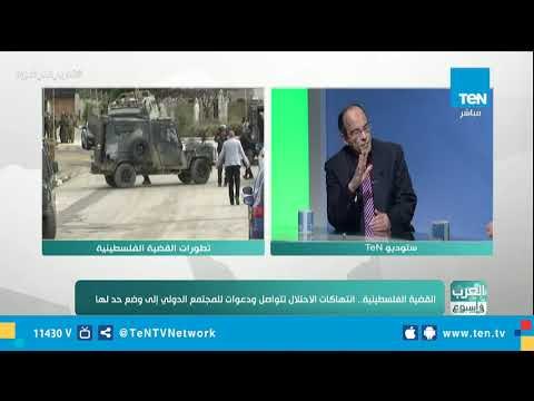 مدير تحرير الأهرام المسائي: أوراق اللعبة السياسية للقضية الفلسطينية تمتلكها الأمم المتحدة فقط