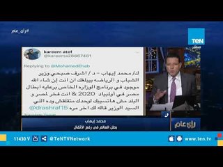 بطل العالم محمد إيهاب: بقالي سنة بدور على راعي ليا وسأجتمع مع وزير الشباب والرياضة لحل الأزمة