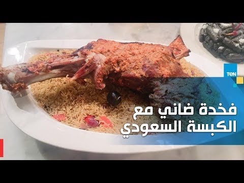 فخذة ضاني مع الكبسه السعودي على طريقة الشيف جلال فاروق