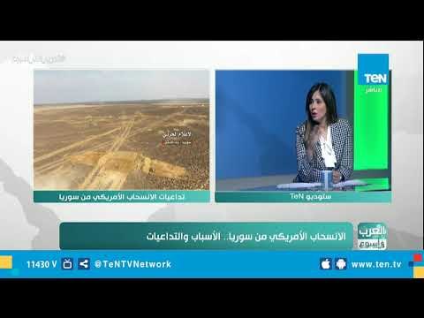 خبير في الشؤون العربية والدولية: الانسحاب الأمريكي الكامل من سوريا لن يتم وسيكون هناك تواجد مخابراتي