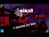الحفلة| موسيقى وأغاني من نوع مختلف مع machine eat man في الحلقة الخامسة من الحفلة