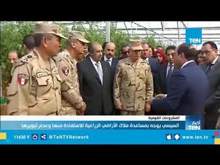 السيسي يوجه بمساعدة ملاك الأراضي الزراعية للاستفادة منها وعدم تبويرها