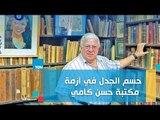 مكتبة الاسكندرية تدخل غلى الخط وتحسم الجدل في أزمة مكتبة الفنان الراحل حسن كامى