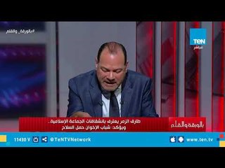 الديهي " عن اعترافات طارق الزمر بإنشقاقات داخل الجماعة ": الأخلاء يومئذ بعضهم لبعض عدو