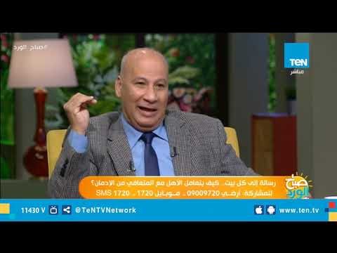 استشارى طب نفسي: المتعافين من الإدمان يكون أكثر نشاطآ وعملآ من الأسوياء