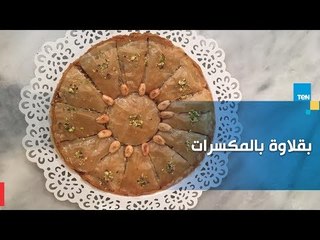 طريقة عمل بقلاوة بالمكسرات مع الشيف غادة مصطفى