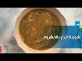 طريقة عمل شوربة قرع بالمشروم مع الشيف غادة مصطفى