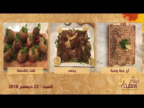 بيتك ومطبخك | طريقة عمل لفت محشي باللحمة المفرومة ويخني اللحمة باللفت