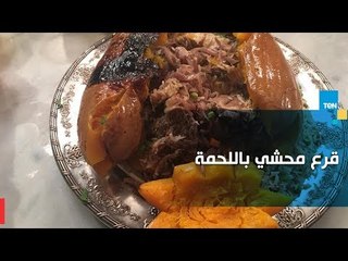 طريقة عمل قرع محشي باللحمة مع الشيف غادة مصطفى