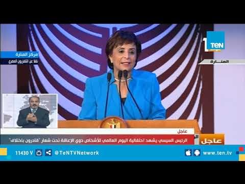 كلمة أمل مبدي رئيس اتحاد الإعاقة أثناء احتفالية اليوم العالمي لذوي الاعاقة