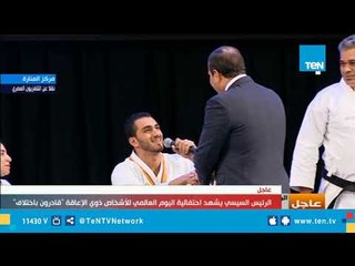 السيسي يصعد المسرح لمنتخب "كارتيه ذوي الإعاقة" ويصافحهم: "شكرا ياريس"