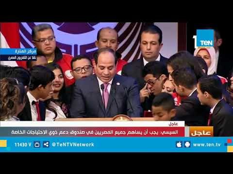 كلمة الرئيس السيسي في ختام احتفالية اليوم العالمي للأشخاص ذوي الإعاقة تحت شعار قادرون باختلاف