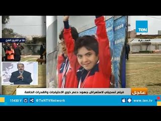 فيلم خاص عن الاتحاد المصري للإعاقات الذهنية