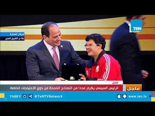 Download Video: السيسي يكرم عددا من النماذج الناجحة من ذوي الاحتياجات الخاصة