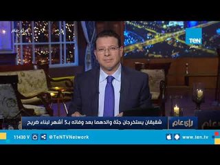 واقعة غريب  شقيقان يستخرجان جثة والدهما بعد وفاته بـ5  أشهر.. تعرف علي السبب