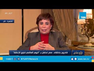 رئيسة الاتحاد الرياضي للإعاقات الذهنية تكشف أسباب اختيار علي هاني كمقدم لاحتفالية ذوي الإعاقة