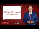 بالورقة والقلم| الديهي يفضح تقرير هيومان رايتس.. ويهاجم وزيرة الثقافة .. حلقة 20 يناير 2019