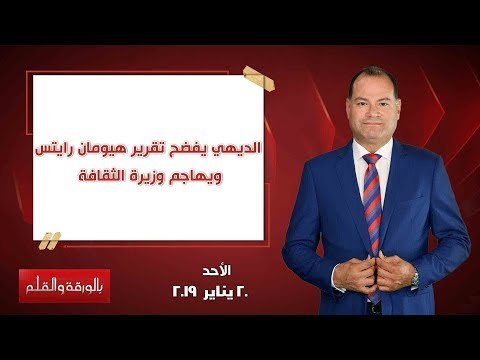 بالورقة والقلم| الديهي يفضح تقرير هيومان رايتس.. ويهاجم وزيرة الثقافة .. حلقة 20 يناير 2019