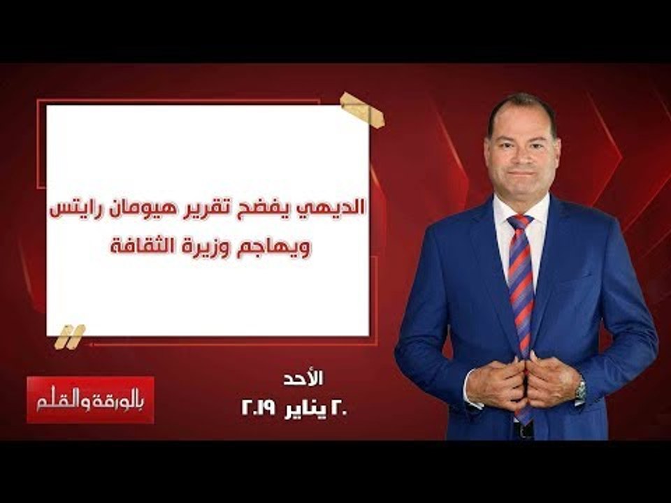 بالورقة والقلم| الديهي يفضح تقرير هيومان رايتس.. ويهاجم وزيرة الثقافة .. حلقة 20 يناير 2019